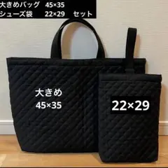 黒　大きめ手提げカバンと大きめシューズ袋　シンプル　キルティング　ブラック