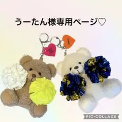うーたん様専用♡チアミニポンくまさん