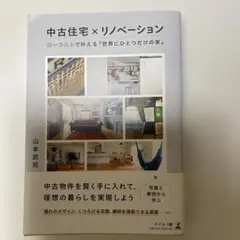 中古住宅×リノベーションローコストで叶える「世界にひとつだけの家」