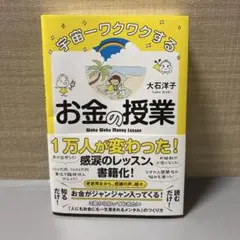 宇宙一ワクワクするお金の授業　本　美品