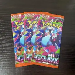 インフェルノX 3パック　まとめ売り