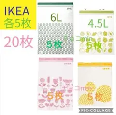 IKEA ジップロック フリーザーバッグ 4種各5枚20枚セット 大サイズのサムネイル