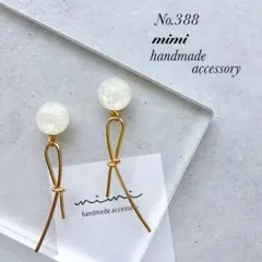 ハンドメイド　ピアス　イヤリング　　No.388
