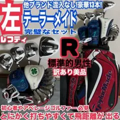 入手困難 レフティ 豪華テーラーメイド完璧なゴルフセット 打ちやすさ最強 高性能のサムネイル