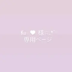 Ku-♥ 様 専用ページ✩.*˚