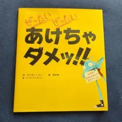 ぜったいぜったいあけちゃダメッ!!　絵本