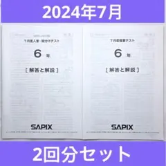 サピックス　５年テストセット　2024 サピックス 5年7月度入室組分けテスト 2回分セット 2024年原本 - メルカリ