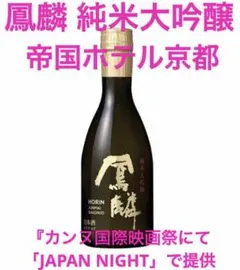 5つ星ホテル《帝国ホテル京都》月桂冠 鳳麟 純米大吟醸 300ml 京都のサムネイル