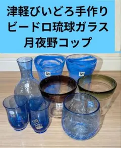 津軽びいどろ手作りビードロ琉球ガラス月夜野コップ