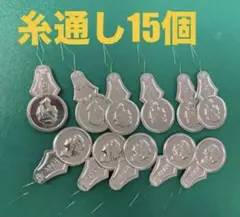 糸通し　15個プラス1