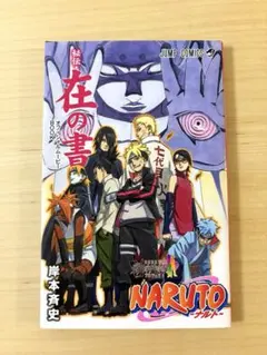 2026年最新】ナルト 在の書の人気アイテム - メルカリ