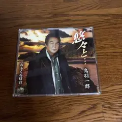 悠々と… 鳥羽一郎 CD