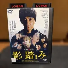 影踏み DVD 山崎まさよし 尾野真千子 北村匠海