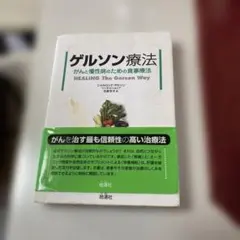 ゲルソン療法 がんと慢性病のための食事療法