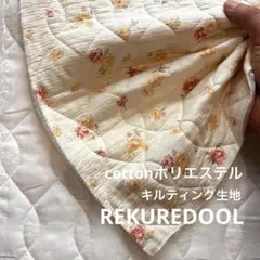 C★dy502◆1m◆綿ポリエステル混キルティング生地◆花柄