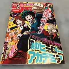 週刊少年ジャンプ2016年09号