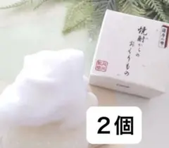 薩摩の雫　洗顔石鹸　焼酎からのおくりもの　2個セット