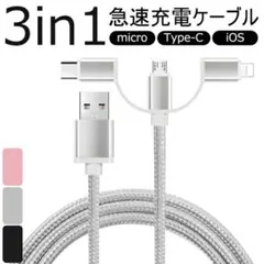 【3in1急速充電ケーブル シルバー】 高耐久ナイロン マルチ充電コード