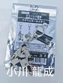 千葉ロッテ マリーンズ 57 小川 龍成 夏祭り ビジュアル キーホルダー