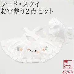 お宮参り スタイ 帽子 セット 白