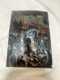 呪術廻戦 A4クリアファイル