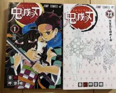 鬼滅の刃 1巻 & 23巻 セット
