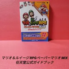 [3DS]マリオ＆ルイージRPGペーパーマリオMIX 任天堂公式ガイドブック
