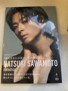 澤本夏輝　フォトエッセイ