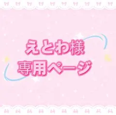えとわ様専用ページ