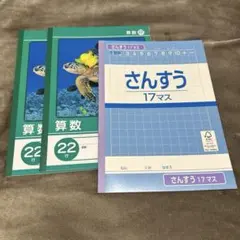 さんすう17マス1冊・算数22行2冊　未使用　学習帳　小学校　まとめ売り