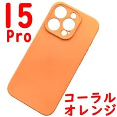 iPhone 15Pro シリコンケース [04] コーラルオレンジ