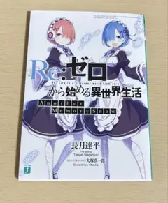 2026年最新】リゼロ小冊子の人気アイテム - メルカリ