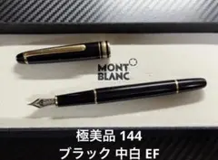 未使用に近い モンブラン マイスターシュテュック 144 万年筆 F