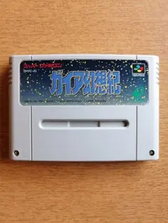 スーパーファミコン　ガイア幻想紀