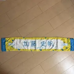日向坂46 加藤史帆 推しメンタオル マフラータオル