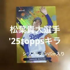 toppsカード 松葉貴大選手 '25キラ(シリアルナンバー入り)のサムネイル