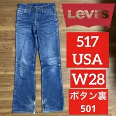 リーバイス　517 USA製　W28 ブーツカット　Levi's ボタン裏501