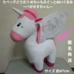 たべっ子どうぶつ めちゃもふぐっとぬいぐるみ ～ぺがさすちゃん～