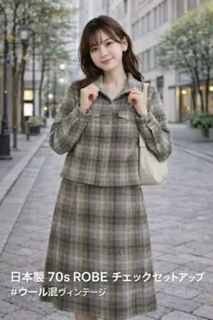 70s 日本製 ROBE チェックセットアップ M相当 ウール混 ヴィンテージ