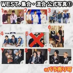 WEST. 集合・混合 公式写真① 8枚 グッズ