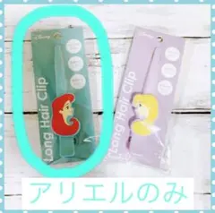 ディズニー　プリンセス　ラプンツェル　アリエル　ヘアクリップ