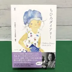 ちひろダイアリー