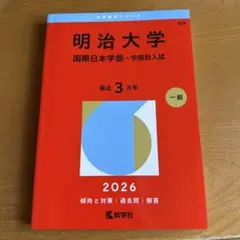 2026年最新】赤本 明治大学 国際日本学部の人気アイテム - メルカリ