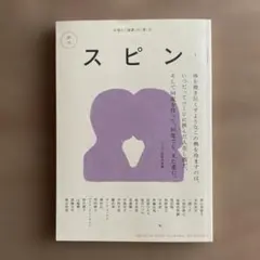 スピン spin 第１号 (2022年 10月号 創刊号) 文藝増刊