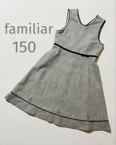 卒服 familiar ワンピース ジャンパースカート150