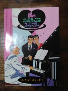 僕のオールディーズはオールカラー ボックス入り