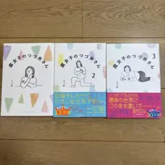 腐女子のつづ井さん 1-3巻セット
