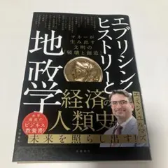 エブリシング・ヒストリーと地政学 マネーが生み出す文明の「破壊と創造」
