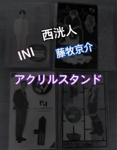 INI 西洸人　藤牧京介　アクスタ