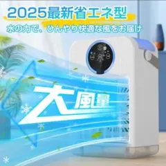2025最新 冷風機 扇風機 卓上冷風扇 卓上クーラー 省エネ 熱中症対策